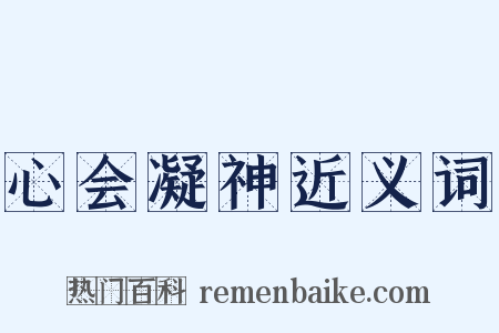 心会凝神近义词是什么意思的图片